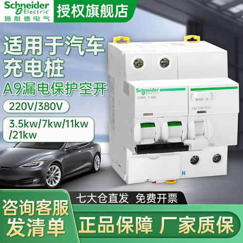 施耐德电动汽车充电桩特斯拉小鹏比亚迪空气开关漏保220v11kw21kw