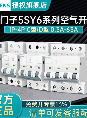 西门子5sy6家用5SJ升级空气开关1p2p3c型d型断路器工业