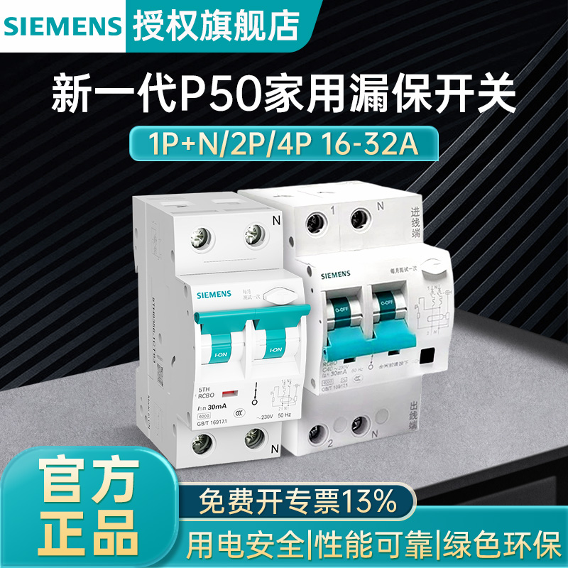西门子漏保开关P50空开