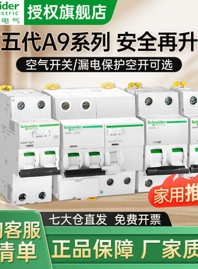 施耐德家用A9系列IC65N空开c63漏电保护器家用断路器漏电空气开关