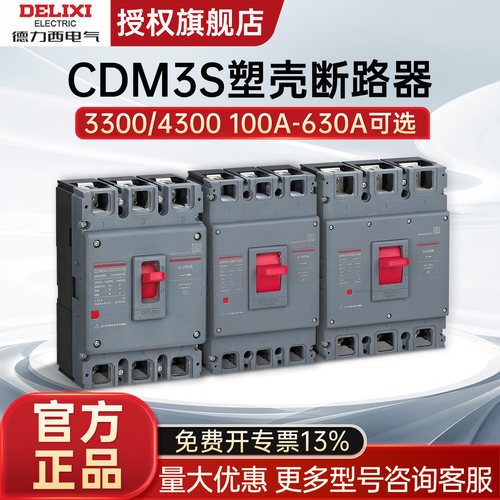 德力西塑壳断路器CDM3S-125C160A200A250A
