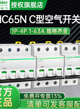 施耐德IC65N空气开关A9C型1P16A2P32A3P4P63A家用断路器C型