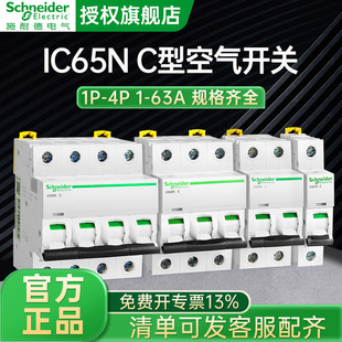 施耐德IC65N空气开关A9C型1P16A2P32A3P4P63A家用断路器C型