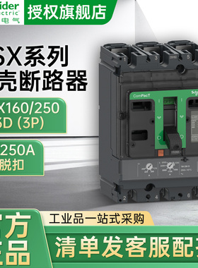 施耐德NSX160N塑壳断路器空气开关TM160DTM250D3P3D固定式