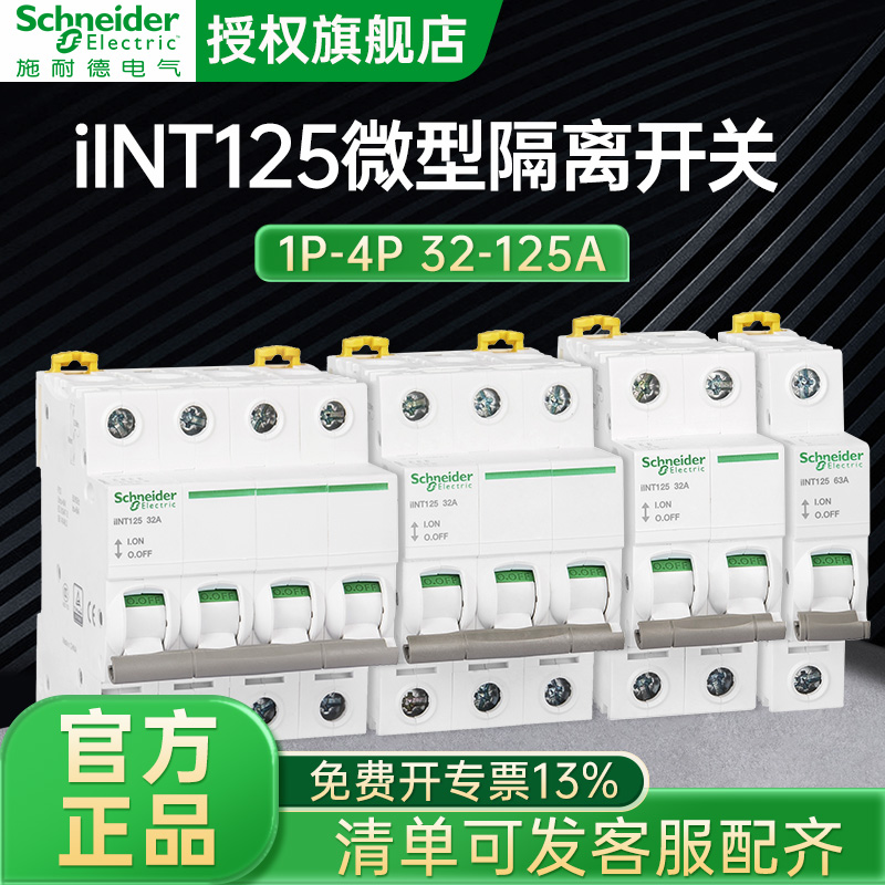 施耐德 iINT125微型隔离开关230/400VAC 63A 80A 100A