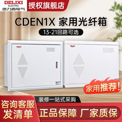 德力西CDEN1X 家用光纤箱乳白金属面板小中大厚0.8mm