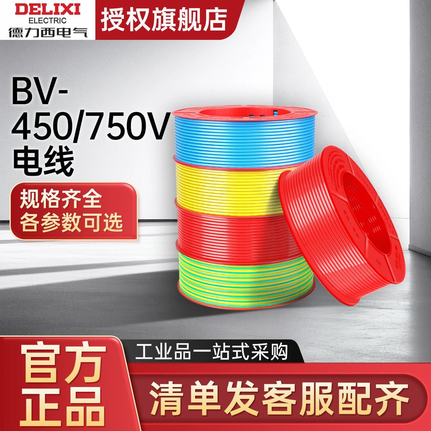 德力西电线 BV-450/750V 2.5mm24mm2红色蓝色黄色50米100米