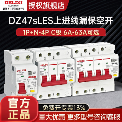 德力西DZ47sLES上进线漏保空开1PN2P3P断路器10a16a63a