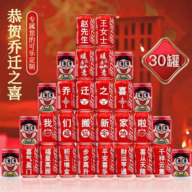 乔迁之喜新居布置装饰用品可乐定制旺仔搬家入宅仪式必备摆件礼物