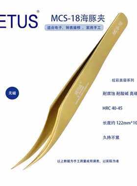 正品VETUS美妆美睫镊子 MCS-18金色海豚夹 不锈钢防酸碱耐腐蚀