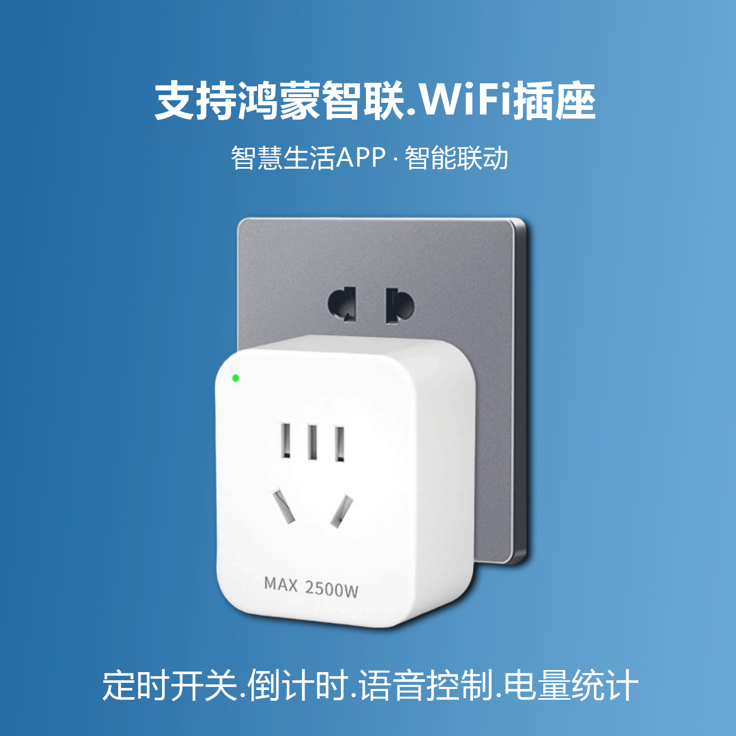鸿蒙智联WiFi插座手机远程遥控定时开关热水器小艺语音开电量统计