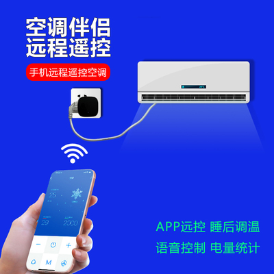 空调伴侣让老空调直接秒变智能