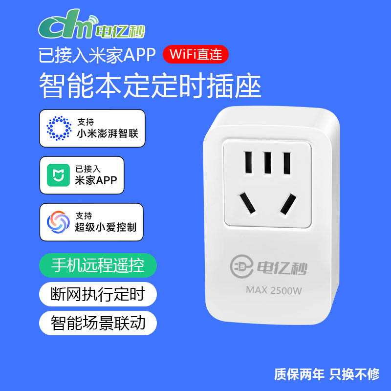 电亿秒智能插座手机APP远程遥控