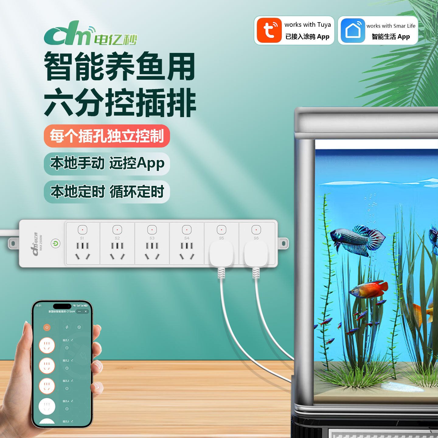 电亿秒wifi智能插座鱼缸6路分控插排涂鸦App远程控制定时开关排插