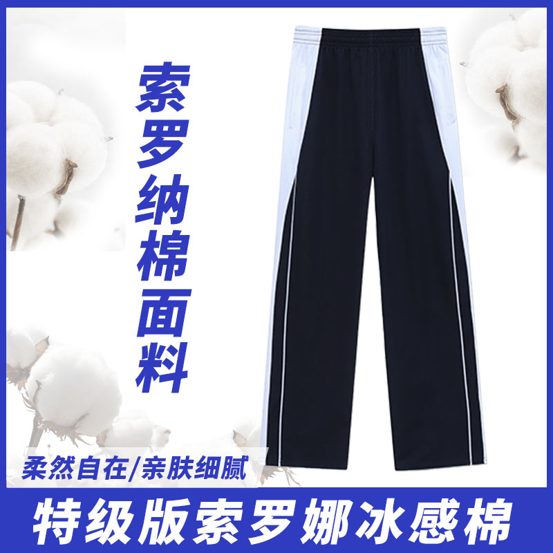 深圳校服裤子索罗娜冰感棉薄长裤图片