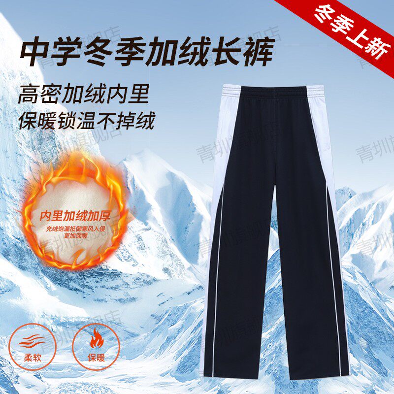 深圳校服裤子中学生冬季加绒长裤