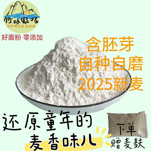 石磨面粉无添加含胚芽高蛋白农家自磨面粉小麦粉馒头包子低脂面粉 - 封面