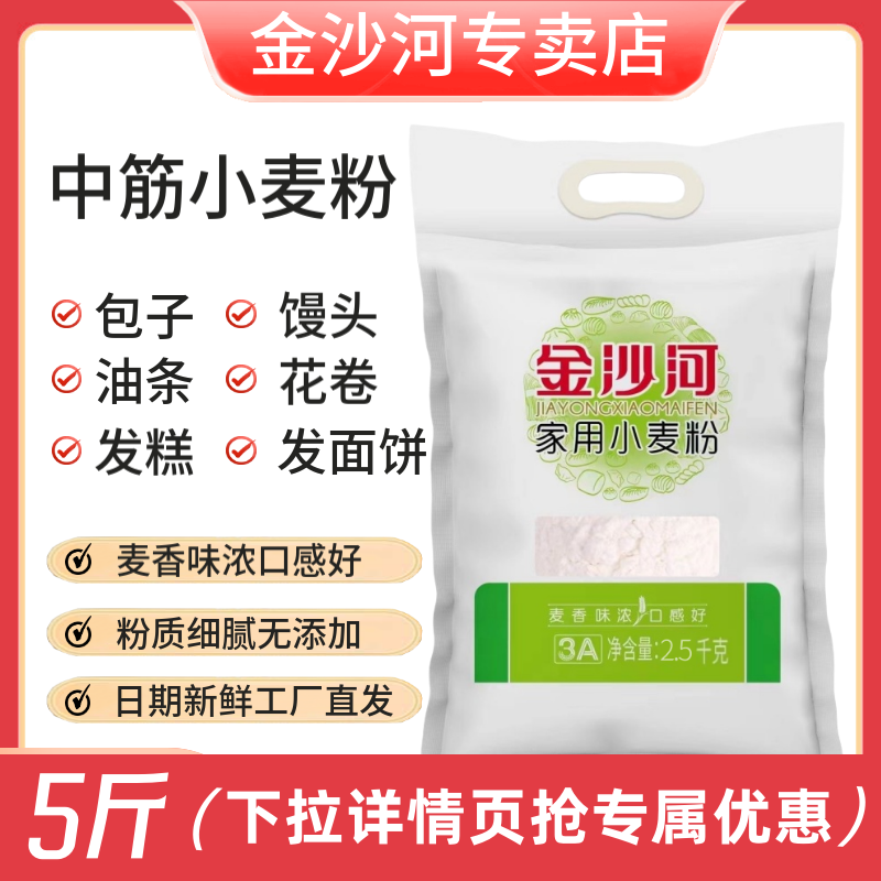 金沙河家用小麦面粉5斤/10斤中筋无添加白面粉包子馒头通用新日期