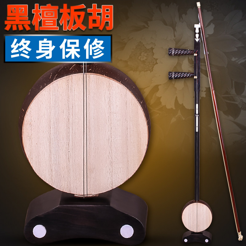 黑檀专业板胡专业演奏 中音板胡 高音板胡 歌剧板胡