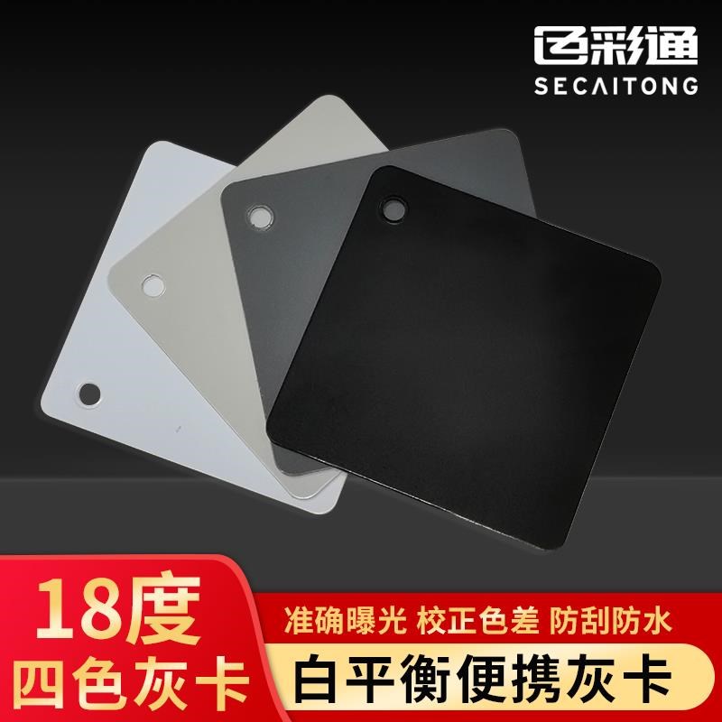 18度灰卡白平衡校m准色卡相机校色卡摄影拍照工具四色黑白灰度卡