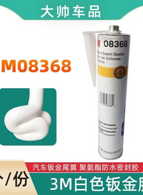 3M08368钣金m胶白色密封胶汽车钣金焊点尾翼耐高温防水聚氨酯粘胶