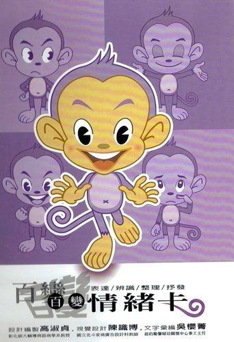 心宅 百变情緒卡 可爱猴子的情緒表情 56种展示表达