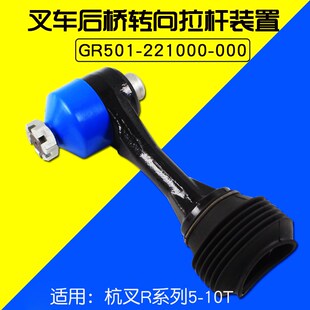 GR501 221000 000 叉车配件 60R 置 适用杭叉R50 后桥拉杆装