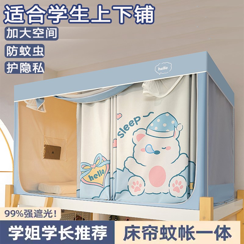 2024新款遮光床帘蚊帐一体式学生宿舍I上下铺专用寝室单人全包帘