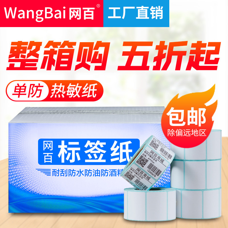 网百20-80宽单防热敏不干胶标签纸40*30 60*40 50*30 20 70 80 90,办公设备/耗材/相关服务,标签打印纸/条码纸,淘宝优惠券,粉丝福利购,淘宝优惠卷