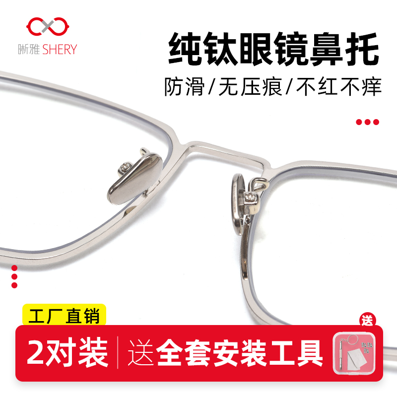 眼镜纯钛鼻托陶瓷防滑防脱落防掉鼻垫鼻梁拖贴T支架眼睛框配件