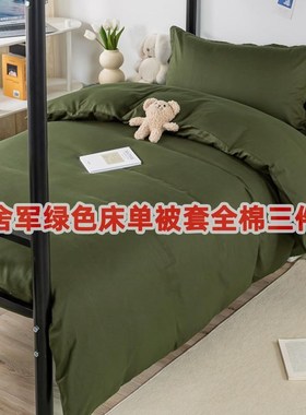 学生宿舍床上三件套军绿色13372高密全棉被套床单单人床品套件