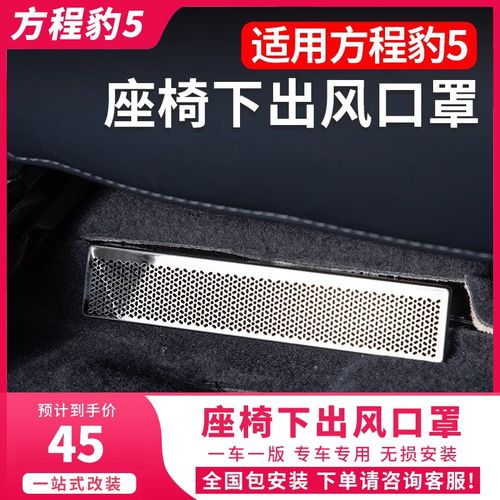方程豹5座椅e下出风口保护罩空调风口防尘防堵罩内饰改装饰金属盖