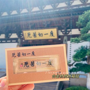 3(径山)财神卡生肖佛卡钱袋子手机链莲莲挂件 度一切.苦厄冰箱贴