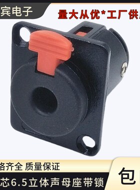 黑色6.5母座带锁 大三芯6.35mmB 音频插座 6.5立体声话筒插座带锁