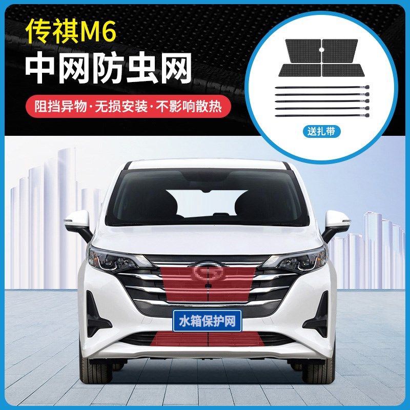 适用于19-23款传祺M6/M6PRO中网防虫网防杨柳絮水箱冷凝器防护网