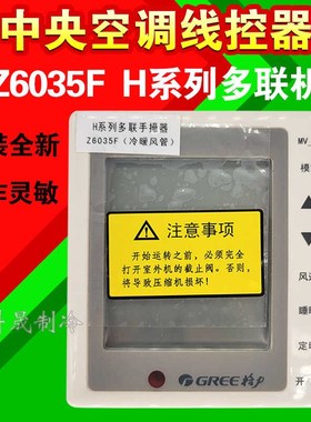 原装全新中央d空调线控器Z6035F 30296012MV-16 H系列多联机手操
