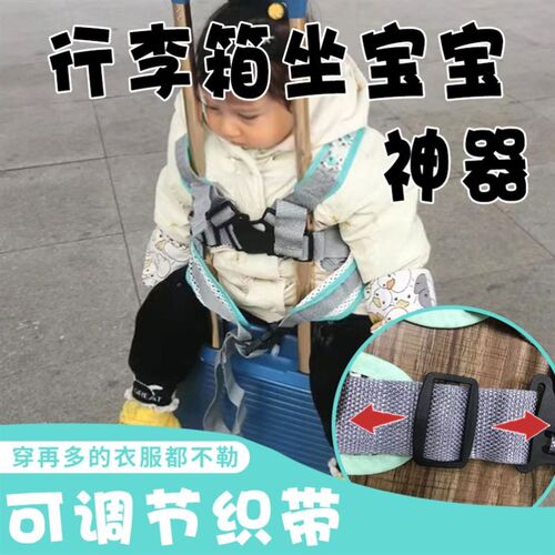 行李箱儿童座椅坐j宝宝神器拉杆箱旅行箱可坐人安全带婴儿绑带可