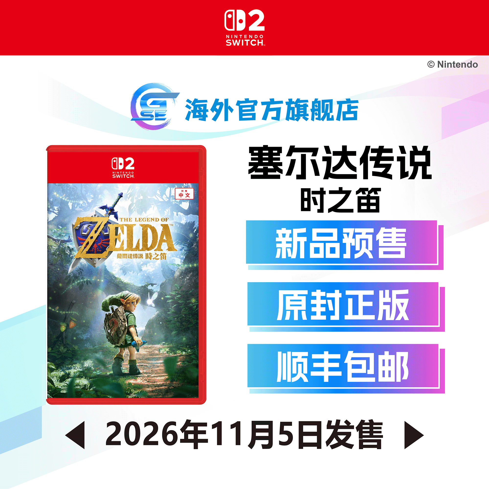 [预约] 任天堂 Nintendo Switch 2 塞尔达传说 时之笛 (繁中/简中/英/日/韩文版) - 港版 正版NS游戏中文版