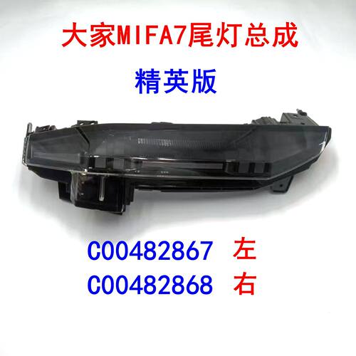 上汽大通mifa7后尾灯后刹车灯