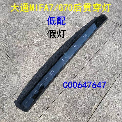 上汽大通mifa7后贯穿尾灯刹车灯