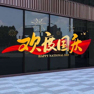 国庆节装饰布置商场珠宝店铺橱窗玻璃贴纸十一国庆氛围大型静电贴