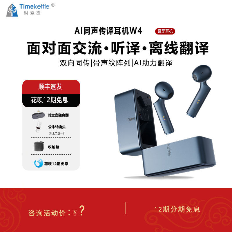 时空壶Timekettle W4同声翻译耳机同声传译商务实时对话翻译器出国旅游会议口语学习翻译机智能降噪双向同传