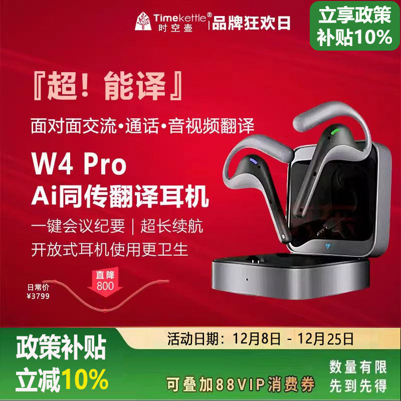 时空壶W4Pro同声翻译耳机