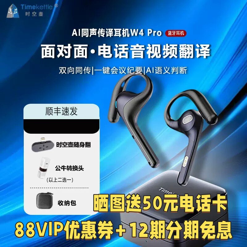 时空壶W4pro视频电话翻翻译耳机