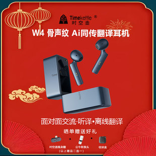 时空壶Timekettle W4同声翻译耳机同声传译商务实时对话翻译器出国旅游会议口语学习翻译机智能降噪双向同传