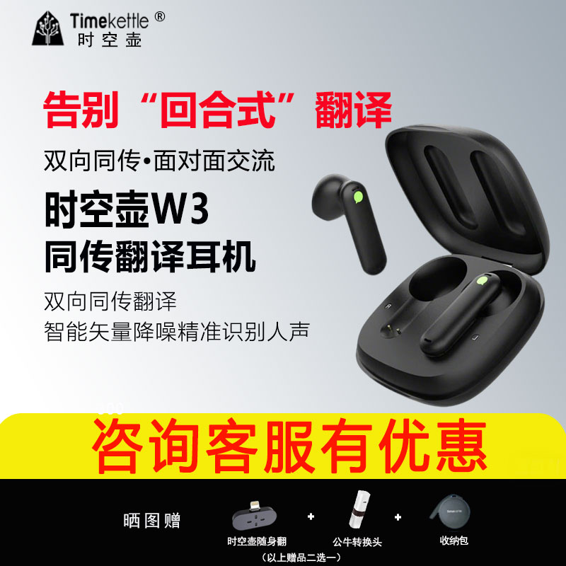 【海外转运直邮】Timekettle时空壶W3翻译耳机AI智能同声传译离线翻译商务会议出国同声翻译实时对话出国旅游
