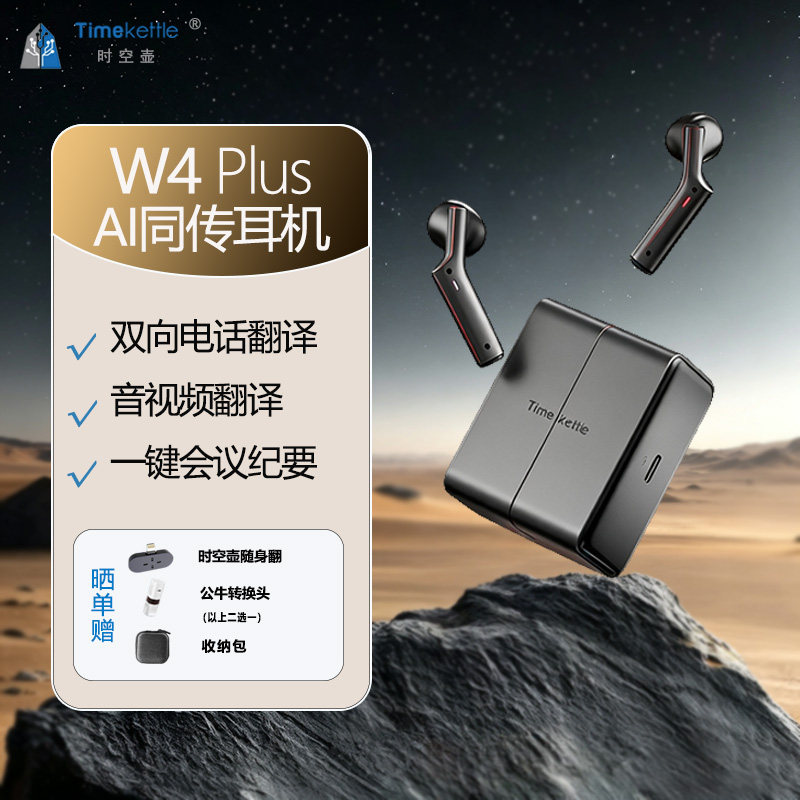 时空壶W4Plus/W4电话视频同传翻