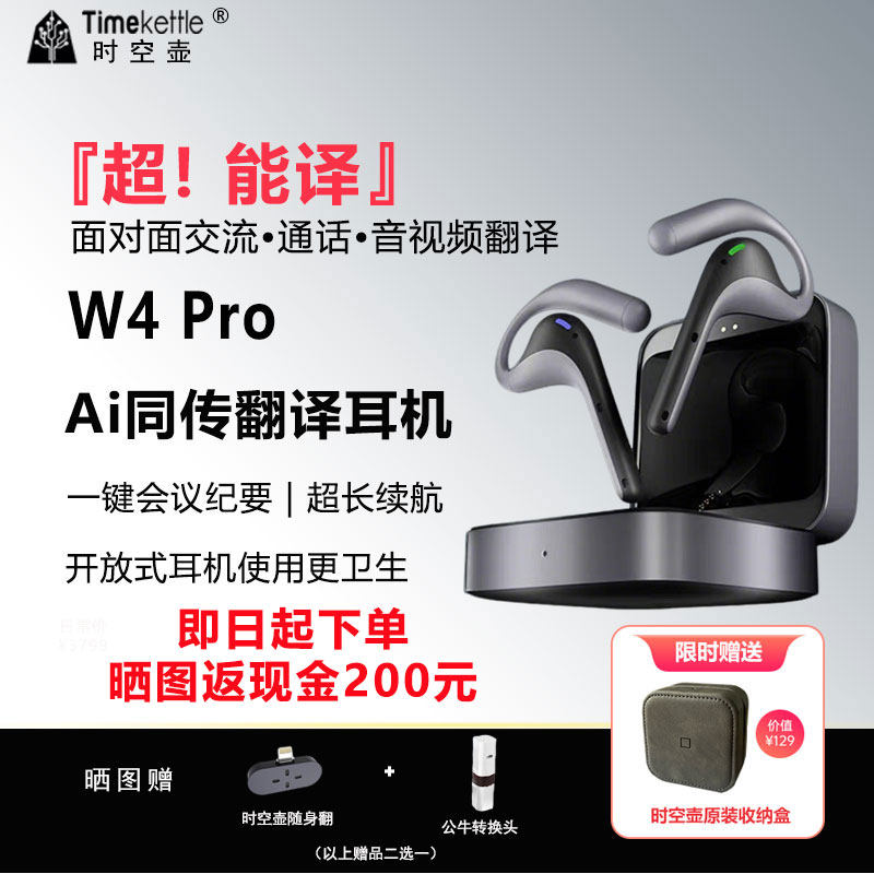 【国际版】Timekettle 时空壶W4Pro同声翻译耳机AI实时对话音视频电话同步出国旅游同传翻译多人商务会议