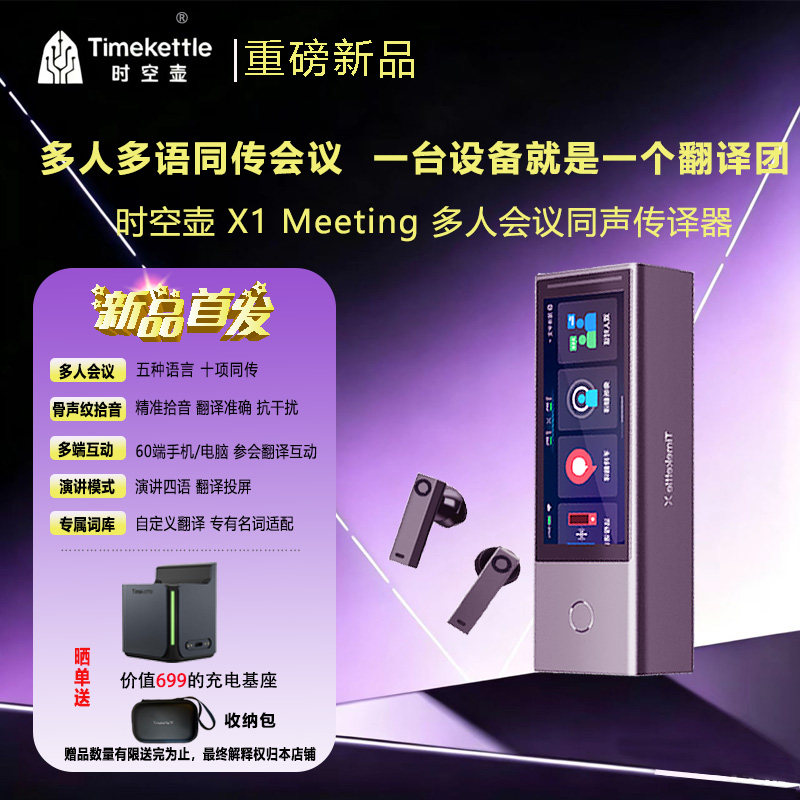 新品时空壶X1meeting会议同传图片