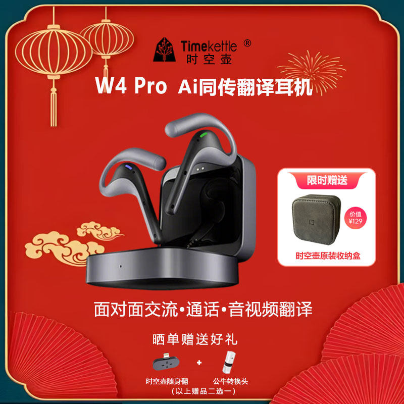 【咨询立减】Timekettle时空壶翻AI智能翻译耳机W4Pro同声传译电话视频翻译远程会议出国旅游商务会议旁听